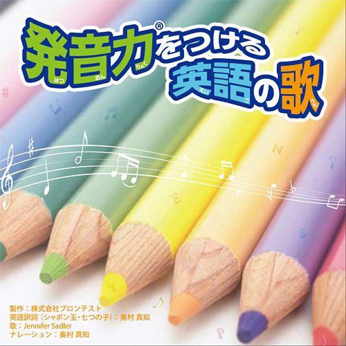 発音力をつける英語の歌 Cd プロンテスト Hatsuon Songs 英語伝 Eigoden 通販 Yahoo ショッピング