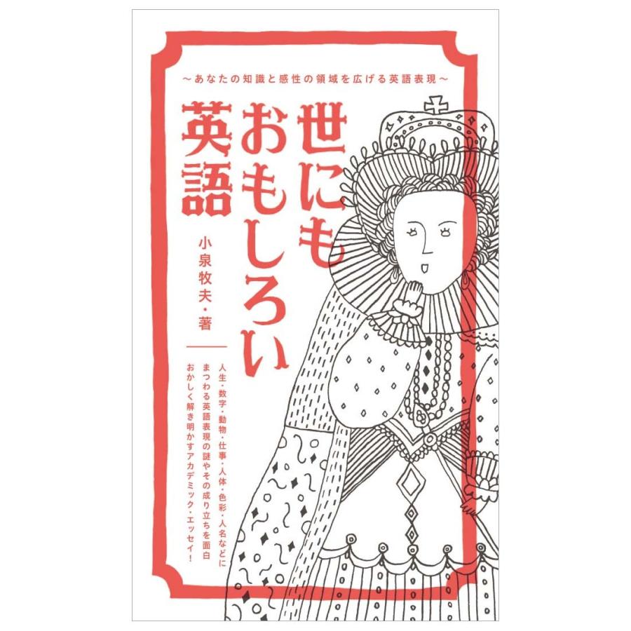 世にもおもしろい英語 小泉牧夫著 Ibcパブリッシング 送料無料 英語教材 英会話教材 英語 学習法 Ibc 英語伝 Eigoden 通販 Yahoo ショッピング