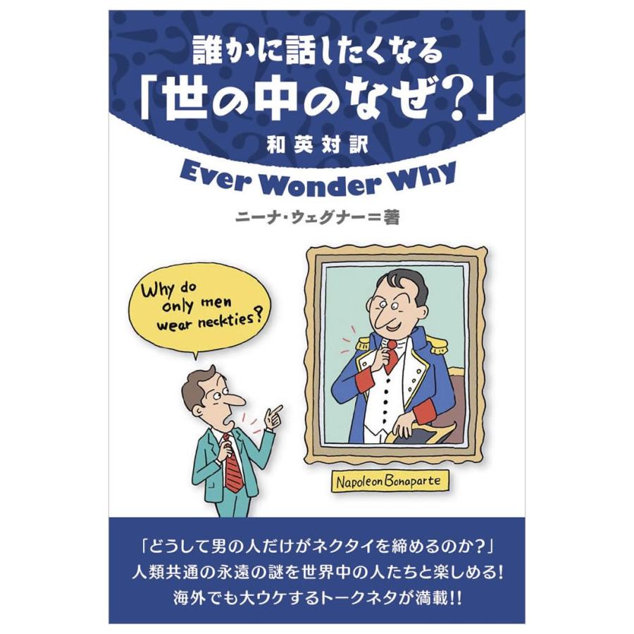 誰かに話したくなる 世の中のなぜ Ever Wonder Why 日英対訳 メール便送料無料 英語教材 英会話教材 Okの意味など海外でもウケるトークネタ満載 Ibc 9784794603326 英語伝 Eigoden 通販 Yahoo ショッピング