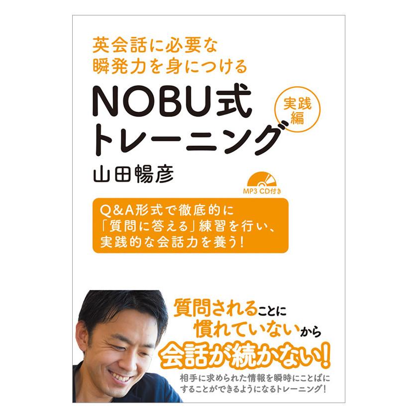 英会話に必要な瞬発力を身につける Nobu式トレーニング実践編 Ibcパブリッシング Ibc 英語伝 Eigoden 通販 Yahoo ショッピング