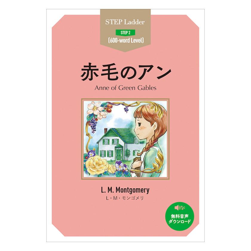 赤毛のアン Ann Of Green Gables Ibcパブリッシング Ibc 英語伝 Eigoden 通販 Yahoo ショッピング