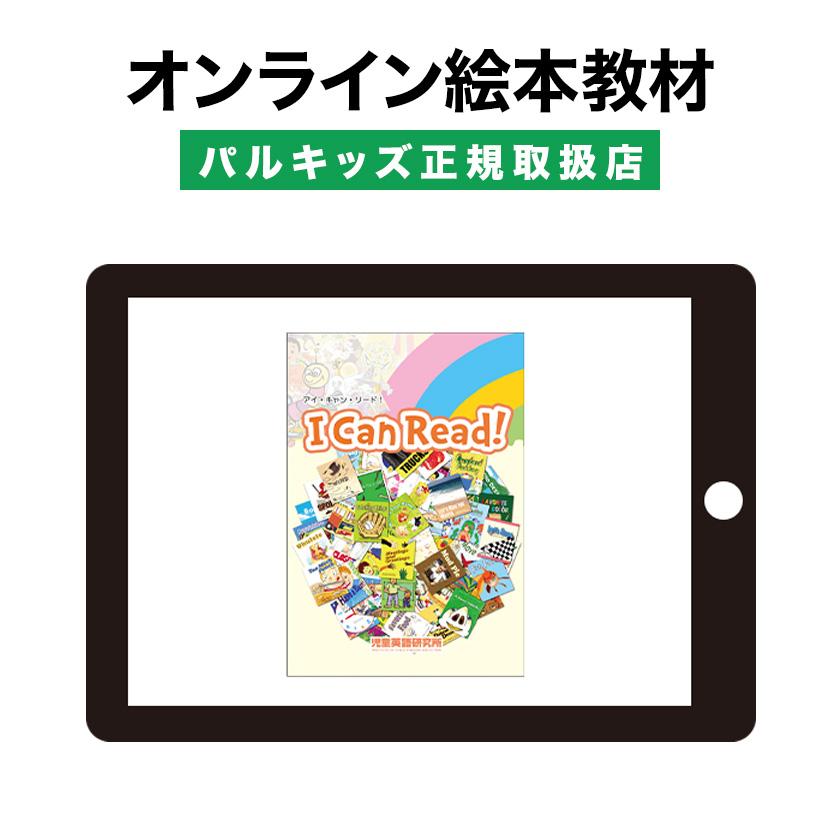 本店は 英語絵本 I Can Read アイキャンリード オンライン 正規販売店 英語教材 パルキッズ 子供 英語 幼児 在庫限り Kuljic Com