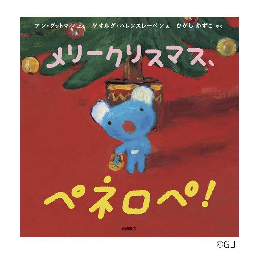 おはなしえほん メリークリスマス ペネロペ 岩崎書店 ペネロペ 絵本 えほん かわいい クリスマス おしゃれ プレゼント Iws 英語伝 Eigoden 通販 Yahoo ショッピング