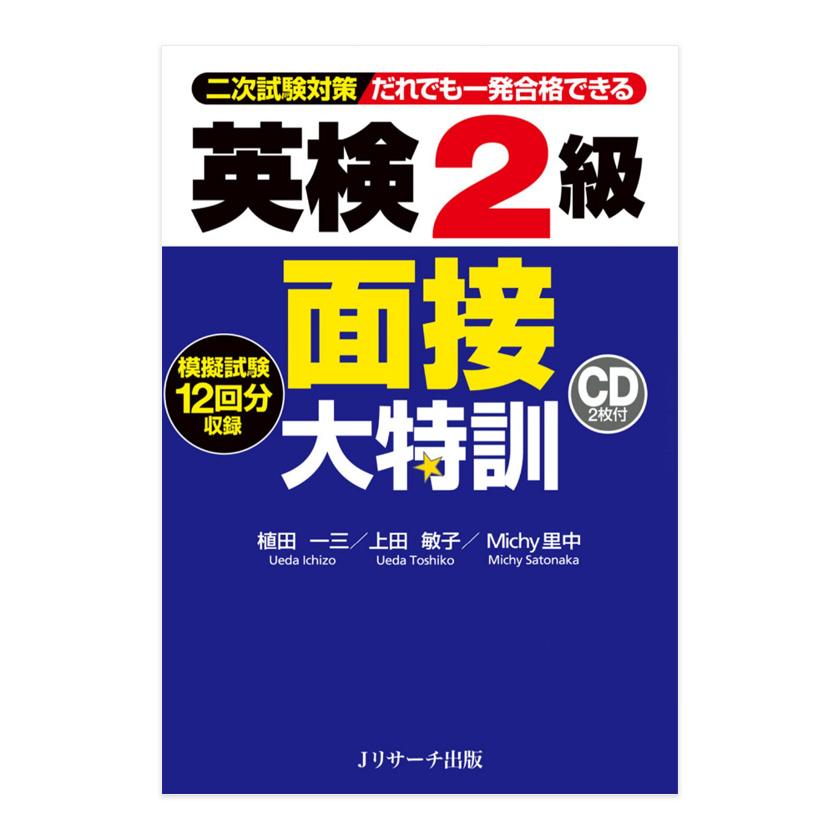 英検2級 面接大特訓 CD2枚付 Jリサーチ出版 植田一三 メール便送料無料