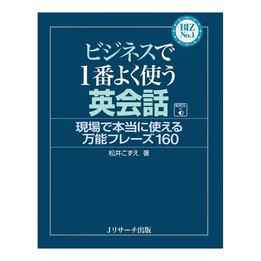 ビジネスで1番よく使う英会話 音声ダウンロード付き Jリサーチ出版 英語 英会話教材 J 英語伝 Eigoden 通販 Yahoo ショッピング