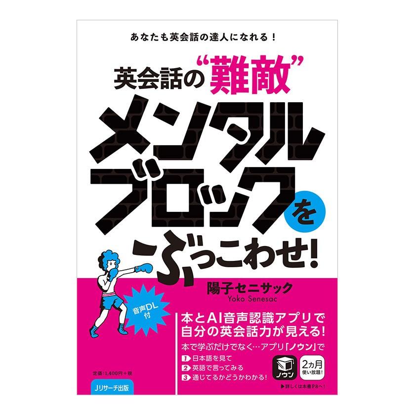 英会話の難敵 メンタルブロックをぶっこわせ 音声ダウンロード付き Jリサーチ出版 英語教材 英語表現 悩み解決 J 英語伝 Eigoden 通販 Yahoo ショッピング