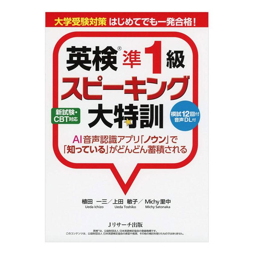 大学受験対策 はじめてでも一発合格！ 英検準1級 スピーキング大特訓