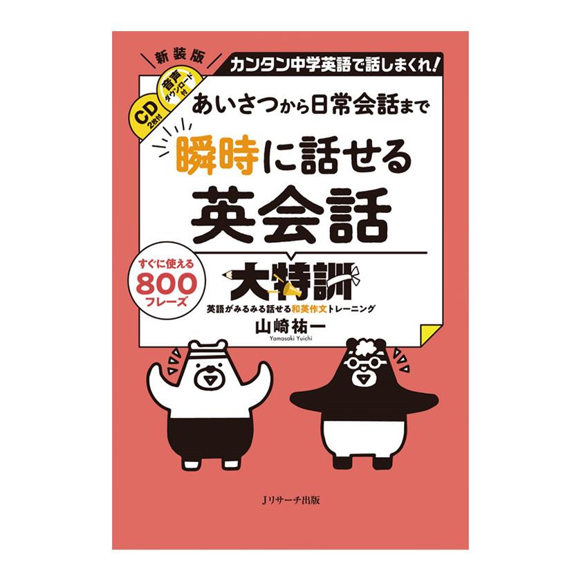 あいさつから日常会話まで 瞬時に話せる英会話大特訓 Jリサーチ出版