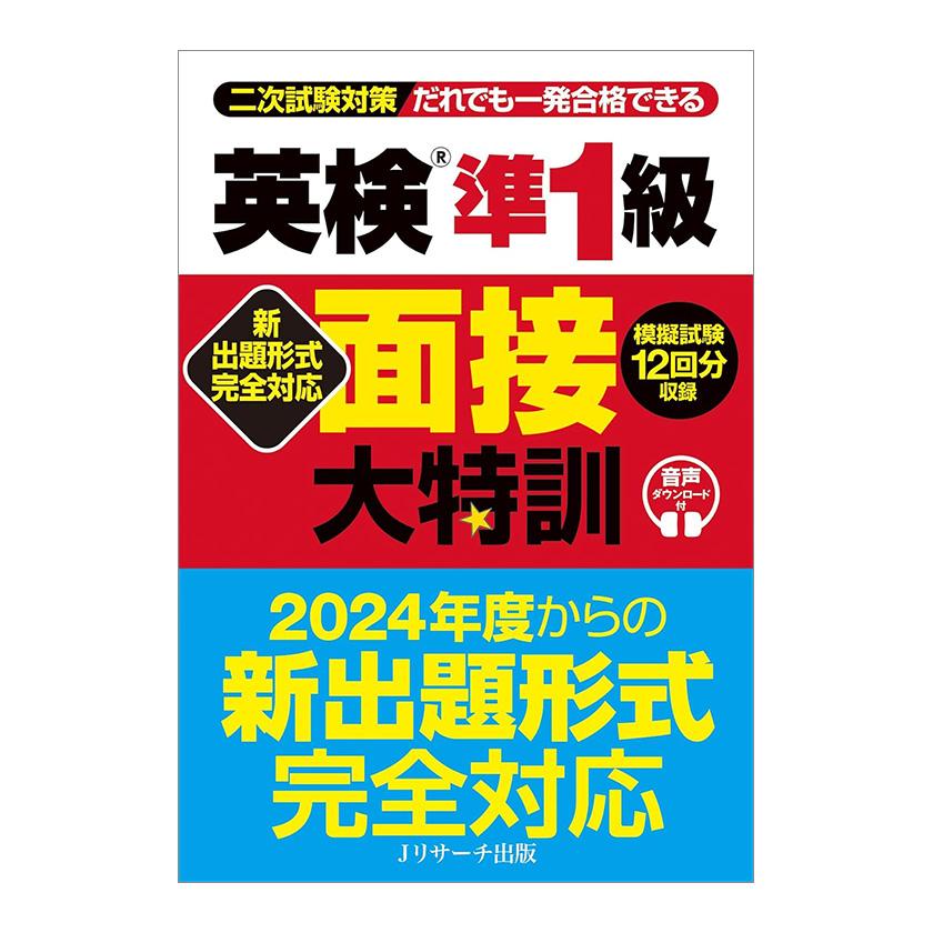 新出題形式完全対応 英検準1級 面接大特訓 音声ダウンロード付き J