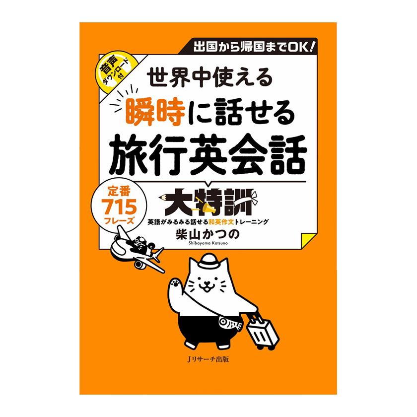 世界中使える 瞬時に話せる旅行英会話大特訓 Jリサーチ出版 英語
