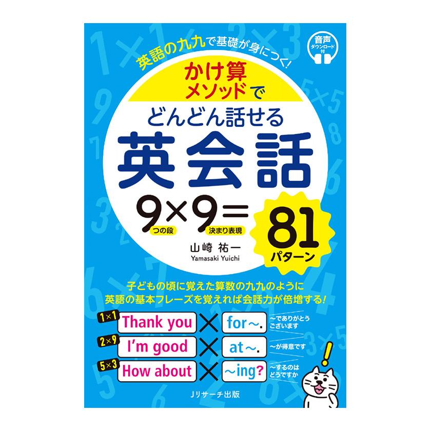 かけ算メソッドでどんどん話せる英会話 Jリサーチ出版 山崎祐一 メール
