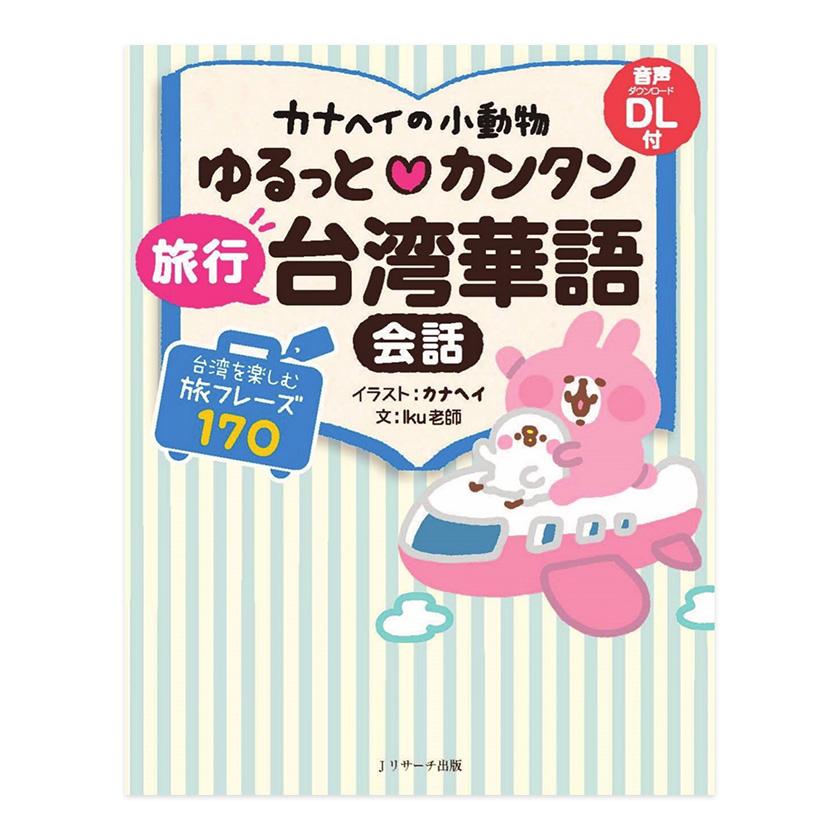カナヘイの小動物 ゆるっとカンタン 旅行台湾華語会話 音声