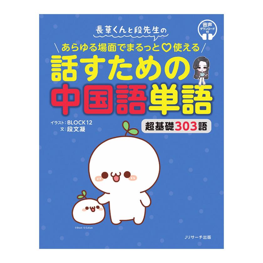 長草くんと段先生の あらゆる場面でまるっと使える 話すための中国語