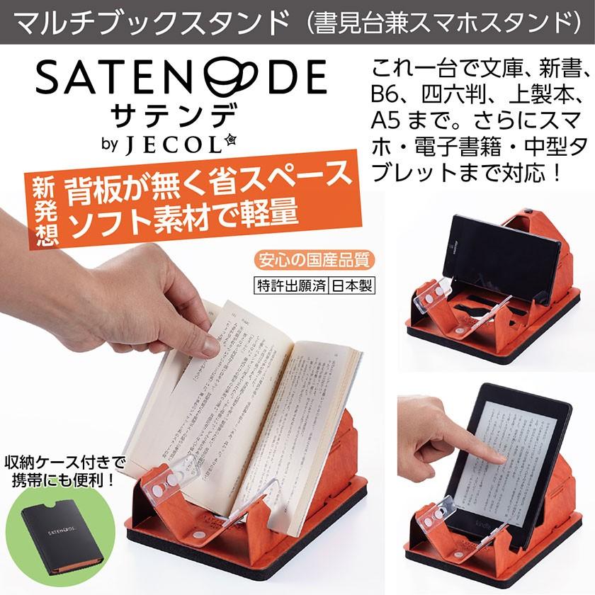 片手でページをめくる ブックスタンド サテンデ 日本製 ジェコル