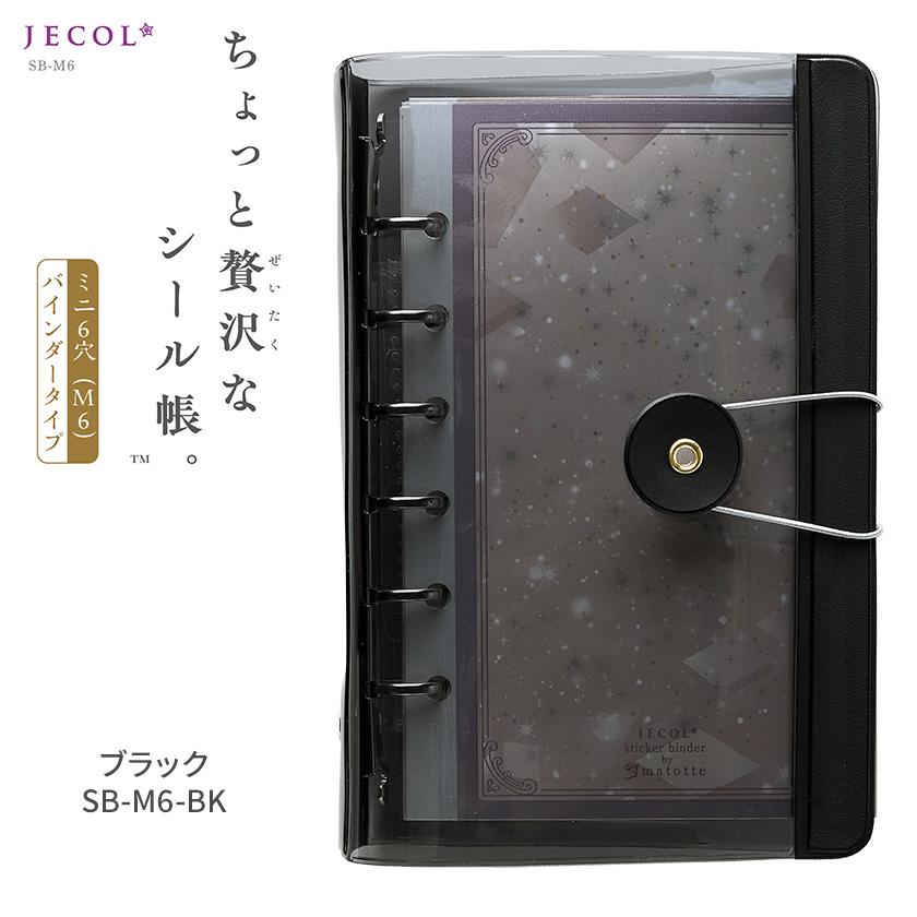 ちょっと贅沢なシール帳 SB-M6 日本製 ジェコル JECOL 立体シール収納