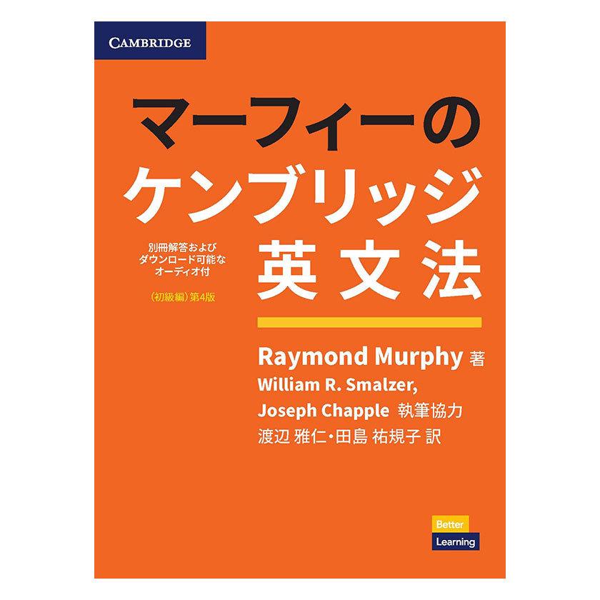 マーフィーのケンブリッジ英文法 初級編 第4版 別冊解答 音声ダウンロード ケンブリッジ Grammar in Use 日本語版 英語教材｜eigoden