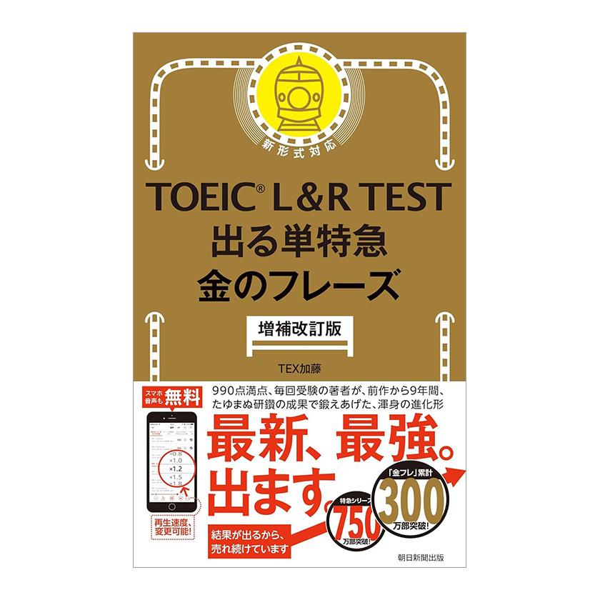 TOEIC L＆R TEST 出る単特急 金のフレーズ 増補改訂版 朝日新聞出版