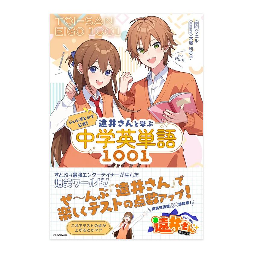 ジェル（すとぷり）公式！ 遠井さんと学ぶ中学英単語1001 KADOKAWA