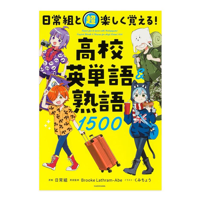日常組と超楽しく覚える！ 高校英単語＆熟語1500 KADOKAWA 日常組 送料