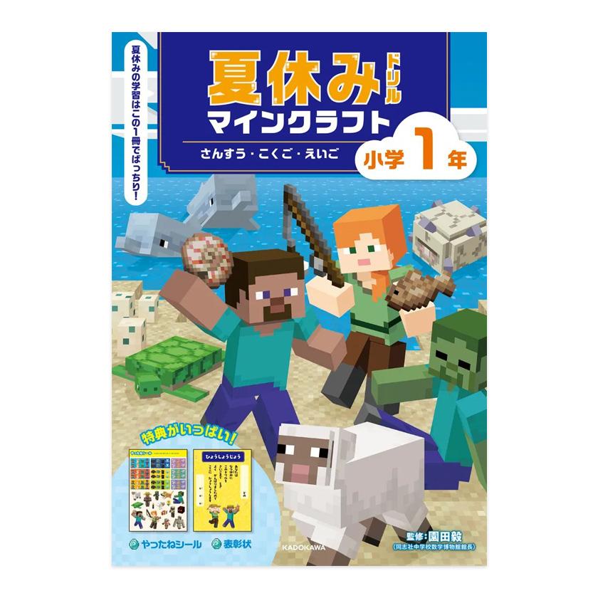 夏休みドリル マインクラフト さんすう・こくご・えいご 小学1年 園田
