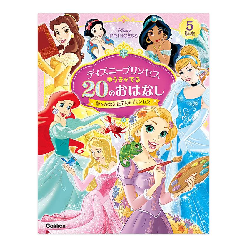 ディズニープリンセス ゆうきがでる20のおはなし 夢をかなえた7人の
