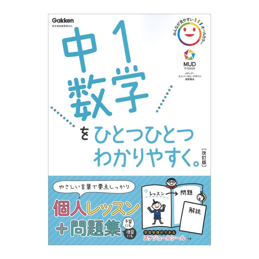 中1数学をひとつひとつわかりやすく。改訂版 Gakken 学研プラス