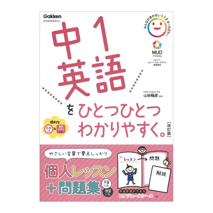 の冒険 CD版 解説書 単行本 英語学習セット 中級編 中1英語をひとつひとつわかりやすく。改訂版 CD付き Gakken 山田暢彦