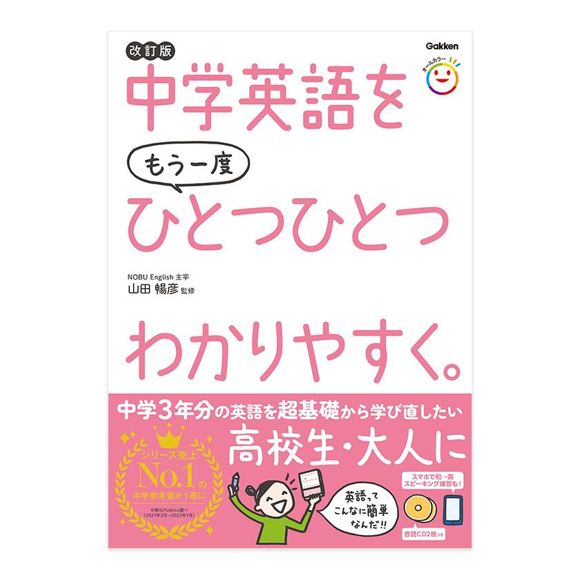 中学英語をもう一度ひとつひとつわかりやすく。改訂版 Gakken 学研