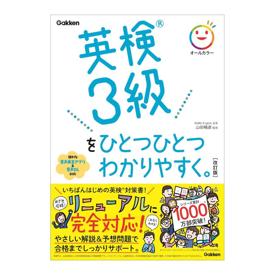 英検3級をひとつひとつわかりやすく。改訂版 音声付き Gakken 山田暢彦