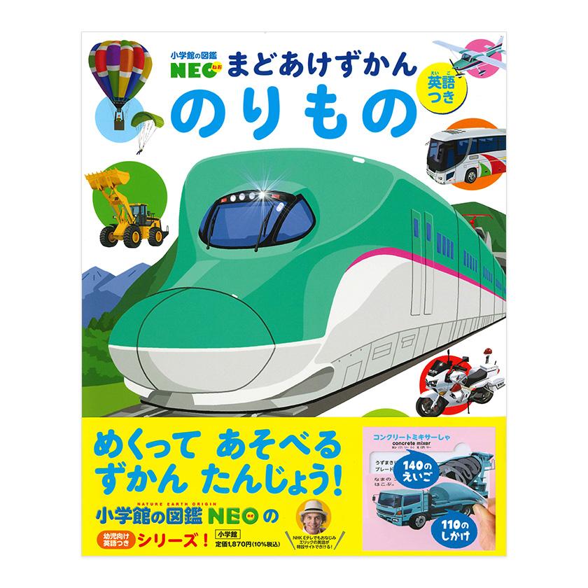 まどあけずかん のりもの 英語つき 小学館の図鑑NEO 小学館 送料無料