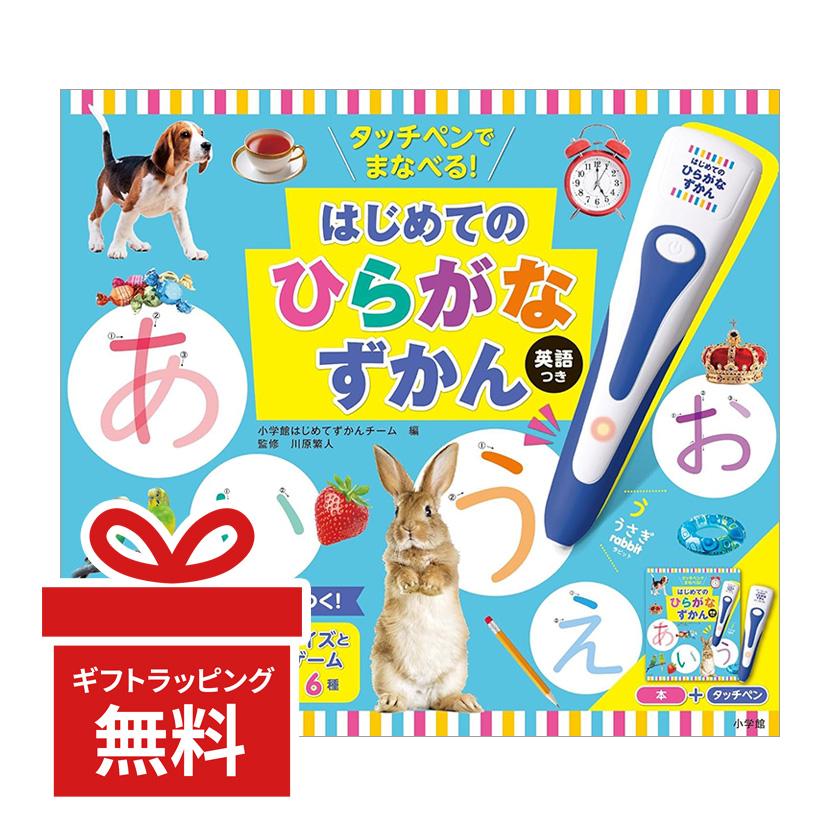 タッチペンでまなべる！はじめてのひらがなずかん 英語つき 小学館