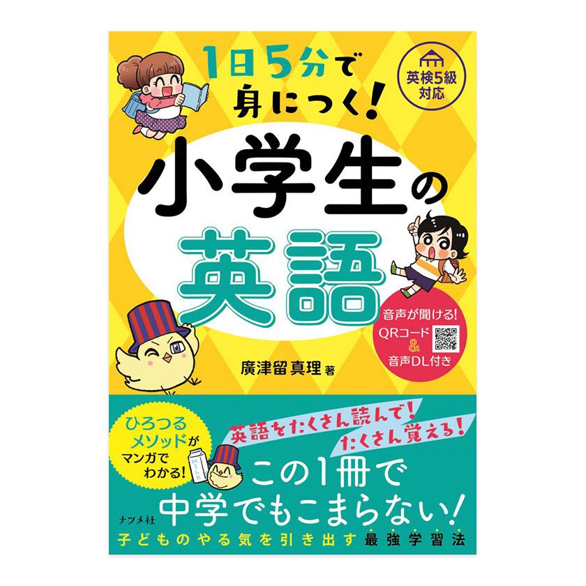 1日5分で身につく！ 小学生の英語 廣津留真理 ナツメ社 英検5級対応