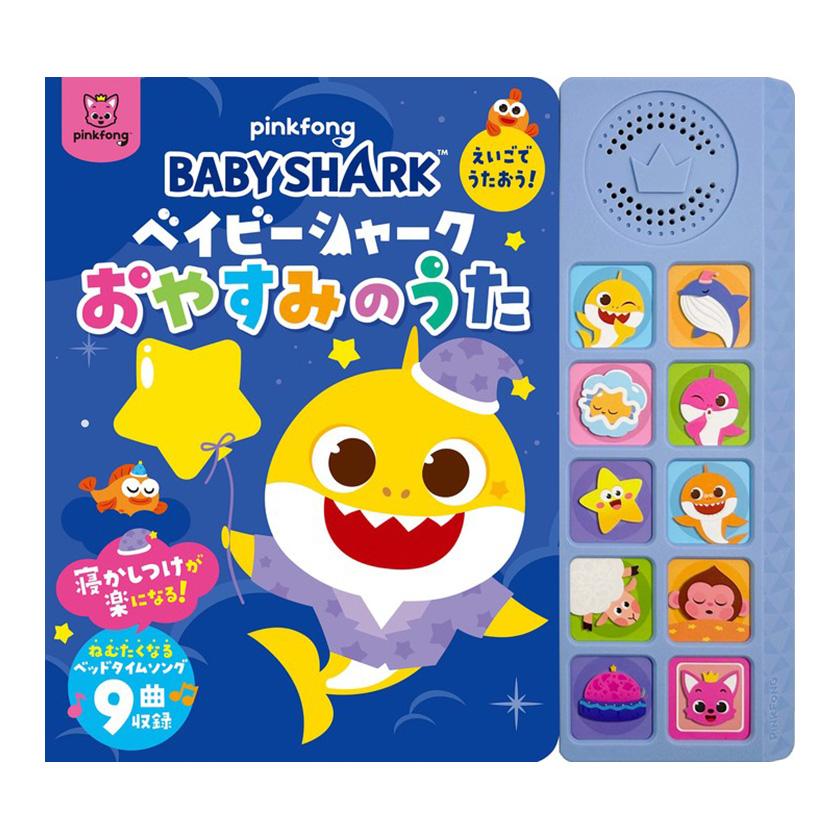 ベイビーシャーク えいごでうたおう！おやすみのうた BabyShark 文響社