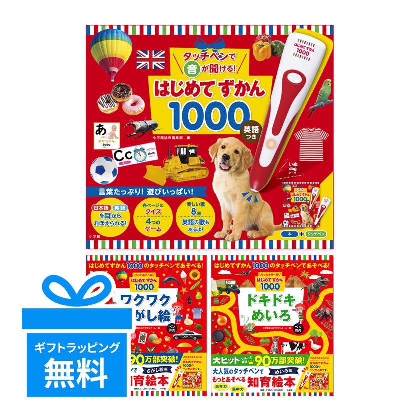 タッチペンで音が聞ける！ 3点セット はじめてずかん1000 英語つき