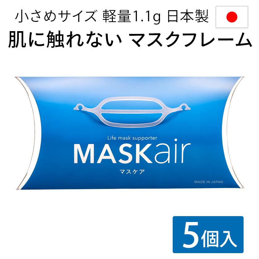 マスクフレーム MASKair 小さめ 5個入 日本製 不織布マスク用 マスク