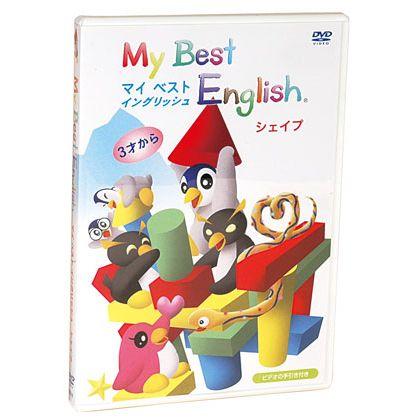 My Best English Shape DVD シェイプ フォニックス 幼児 子供 英語教材 英会話教材｜eigoden