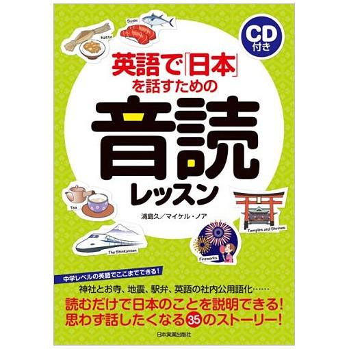 英語で 日本 を話すための音読レッスン Cd付き 日本実業出版社 送料無料 N 英語伝 Eigoden 通販 Yahoo ショッピング