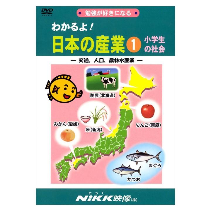 わかるよ 日本の産業1 小学生の社会 交通 人口 農林水産業 Dvd 送料無料 Nikk映像 動画 小学校 授業 社会 中学受験 イラスト マンガ 映像 Nik 英語伝 Eigoden 通販 Yahoo ショッピング