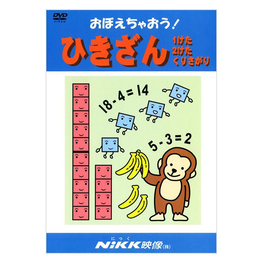 おぼえちゃおう！ひきざん DVD 日本語 正規販売店 NIKK映像 動画