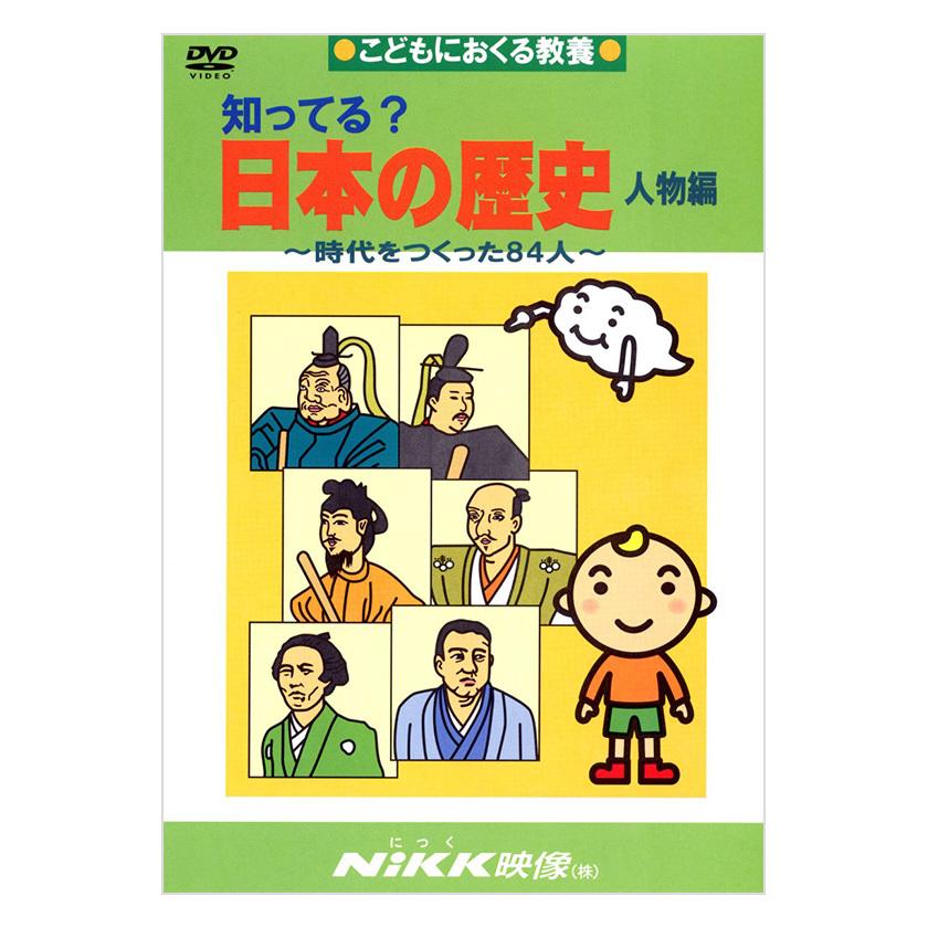 知ってる？日本の歴史 人物編 DVD 日本語【正規販売店】 NIKK映像 動画 イラスト マンガ アニメで覚える 基礎学習 ドリル｜eigoden