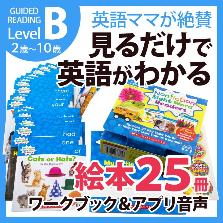 スカラスティック Scholastic Nonfiction Sight Word Readers レベルB 音声付 ノンフィクション サイトワード リーダーズ 英語絵本 25冊 子供 幼児 教材 : nonfictionswr-b : 英語伝 EIGODEN - 通販 - Yahoo!ショッピング スカラスティック Scholastic Nonfiction Sight Word Readers レベルB 音声付 ノンフィクション サイトワード リーダーズ 英語絵本 25冊 子供 幼児 教材 : nonfictionswr-b : 英語伝 EIGODEN - 通販 - Yahoo!ショッピング