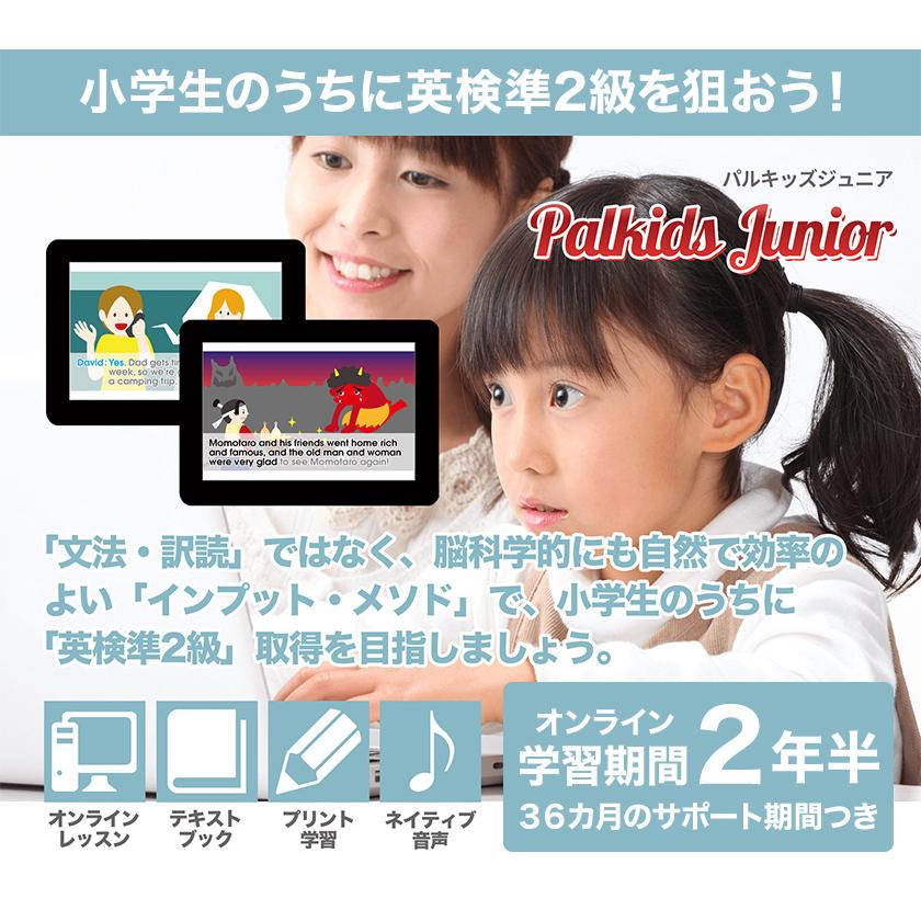 パルキッズ ジュニア 児童英語研究所 英語教材 小学生 子供 英検