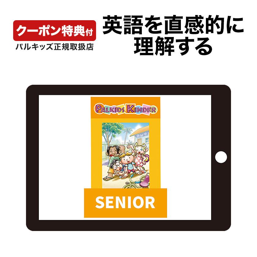 パルキッズ キンダー SENIOR 児童英語研究所 正規販売店 子供