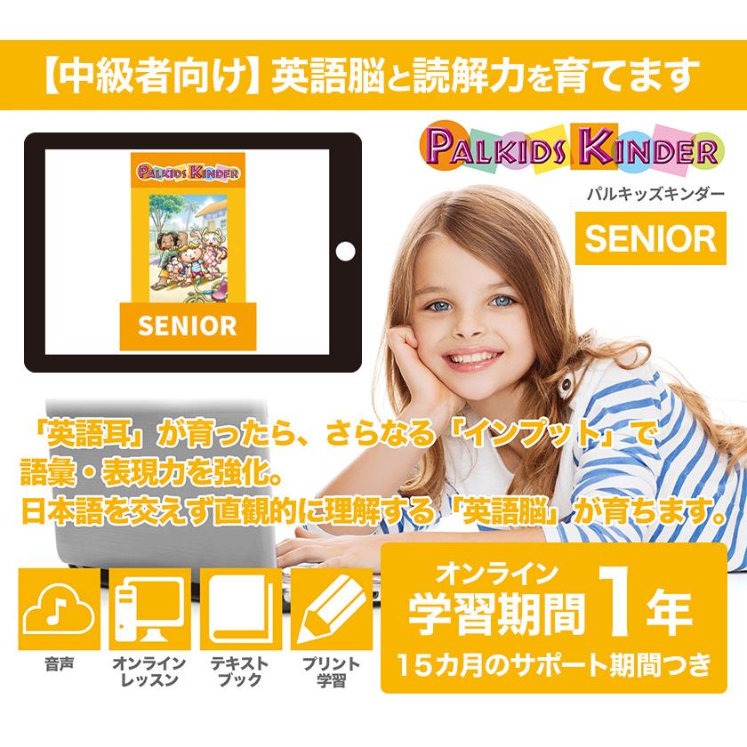 パルキッズ キンダー SENIOR 児童英語研究所 正規販売店 子供