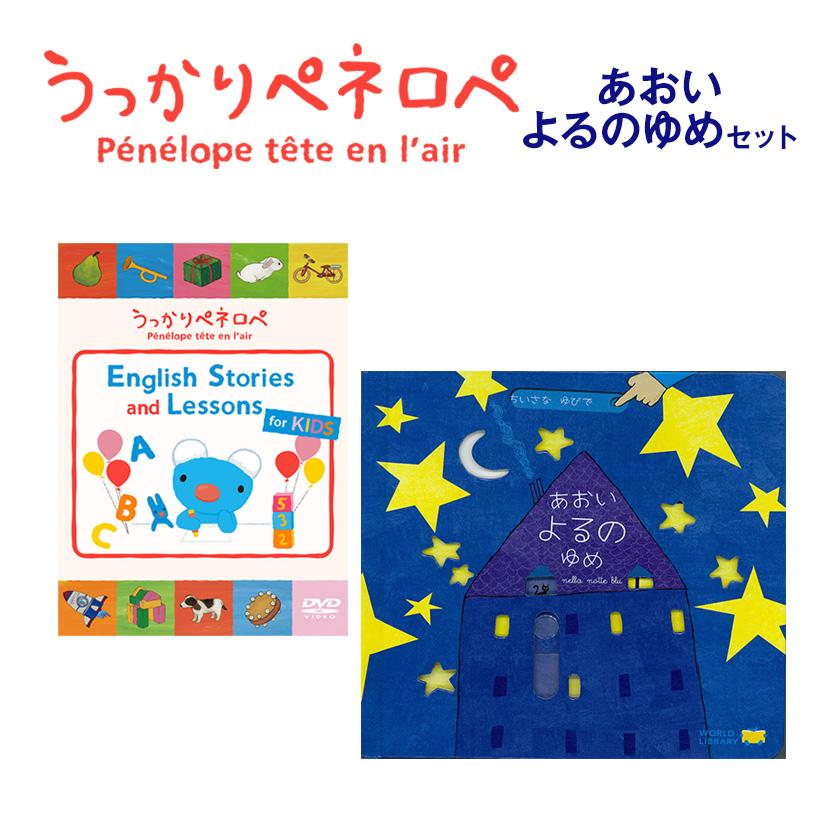 絵本とDVDセット あおいよるのゆめ ＋ うっかりペネロペ DVD 送料無料