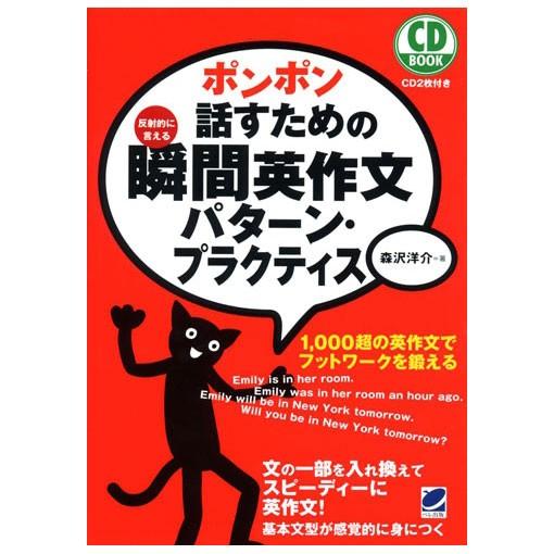 ポンポン話すための瞬間英作文 パターンプラクティス 森沢洋介著 ベレ出版 Ponpon Hanasu 英語伝 Eigoden 通販 Yahoo ショッピング