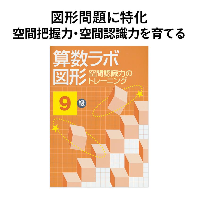 算数ラボ図形 9級 新学社 正規販売店 小学3年 ドリル 問題集 : 英語伝