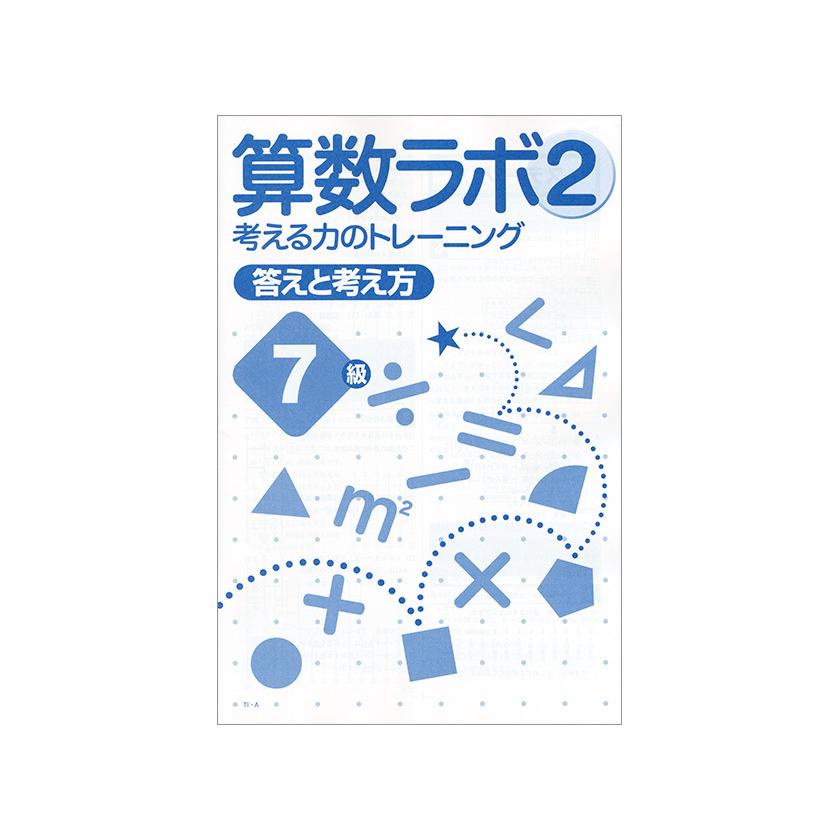 算数ラボ2 7級 新学社 思考力検定サポート教材 算数ラボ続刊