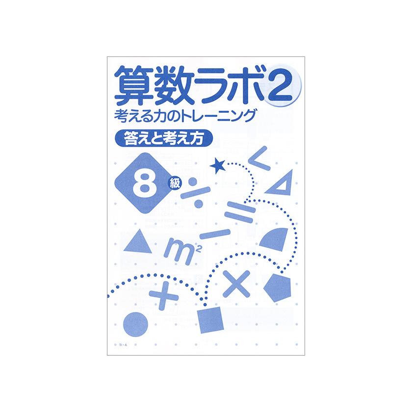 算数ラボ2 8級 新学社 思考力検定サポート教材 算数ラボ続刊 入試に