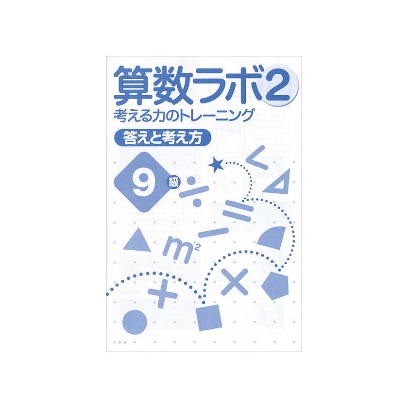 算数ラボ2 9級 新学社 思考力検定サポート教材 算数ラボ続刊 入試に